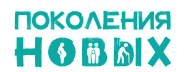 Поколения новых